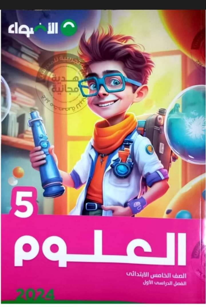 تحميل كتاب الاضواء في العلوم خامسة ابتدائي الترم الاول 2024 - منصة كتاتيب مصر - تحميل كتاب الاضواء في العلوم خامسة ابتدائي الترم الاول 2024 تحميل كتاب الاضواء في العلوم خامسة ابتدائي الترم الاول 2024