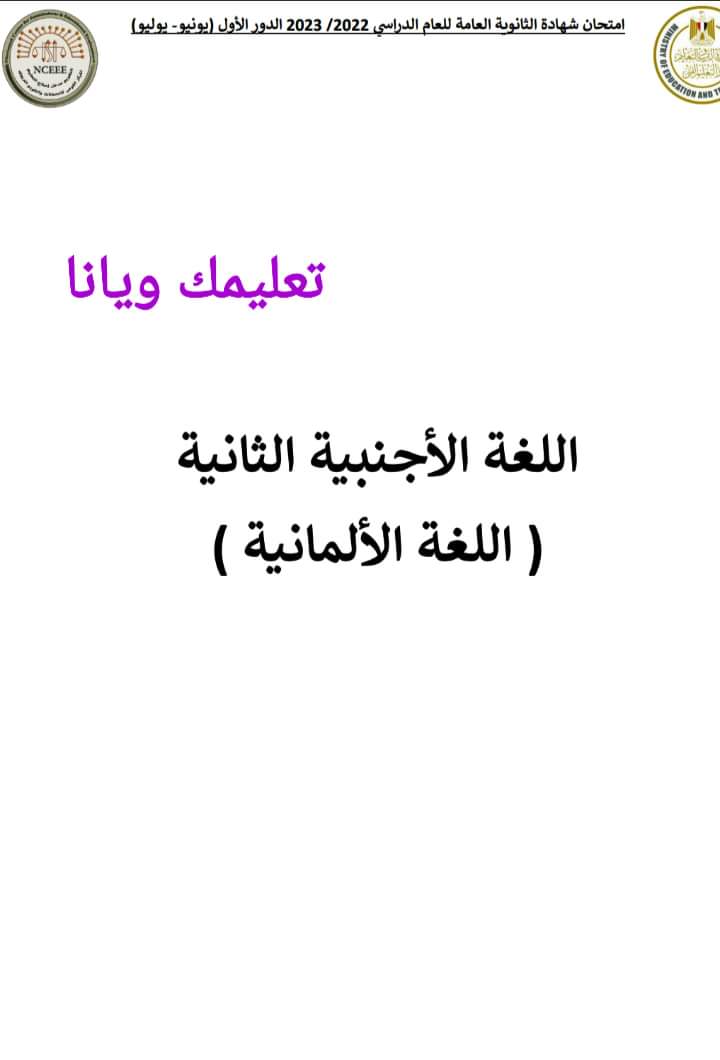 نموذج الاجابة الرسمي للثانوية العامة مادة اللغة الالمانية 2023 مع توزيع الدرجات