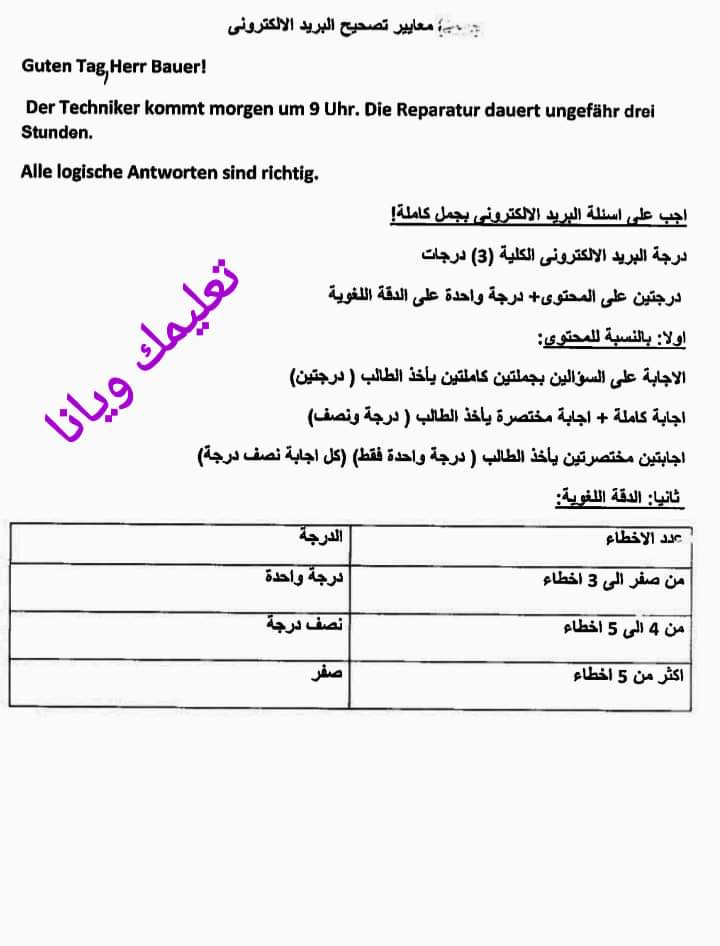 نموذج الاجابة الرسمي للثانوية العامة مادة اللغة الالمانية 2023 مع توزيع الدرجات
