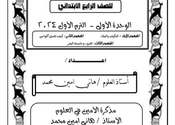 تحميل مذكرة الأمين في العلوم رابعة ابتدائي الترم الاول