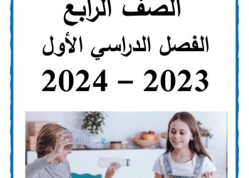 تحميل مذكرة سمير الغريب مهارات مهنية رابعة ابتدائي الترم الاول 2024