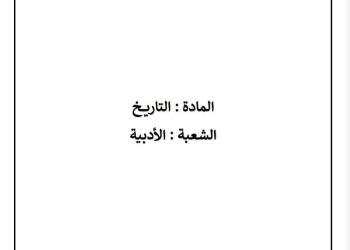 نموذج الاجابة الرسمي مادة التاريخ للثانوية العامة 2023 مع توزيع الدرجات