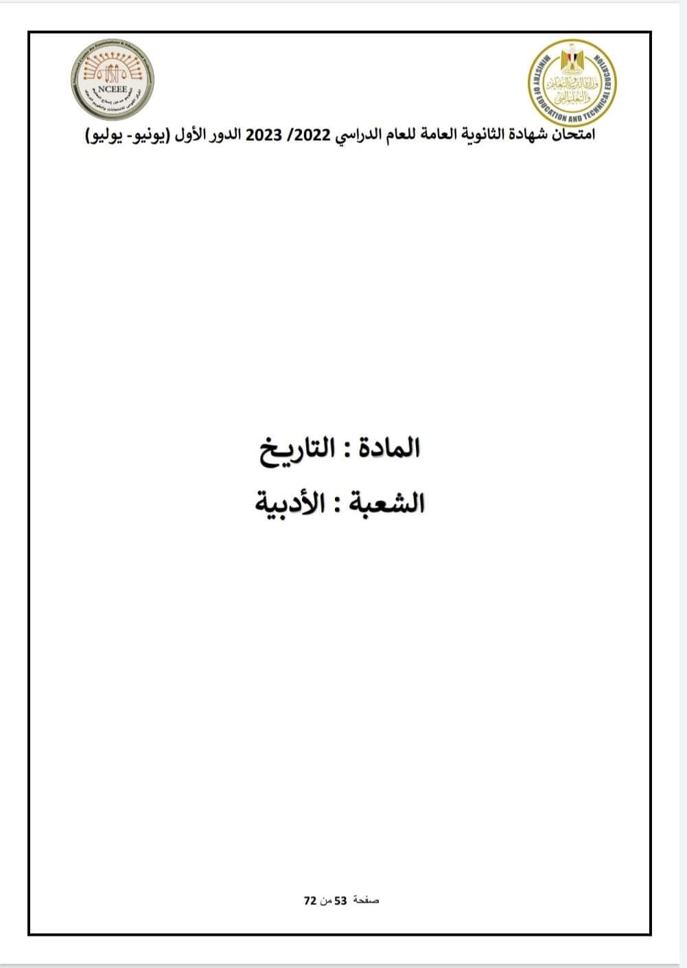 نموذج الاجابة الرسمي مادة التاريخ للثانوية العامة 2023 مع توزيع الدرجات - منصة كتاتيب مصر - نموذج الاجابة الرسمي مادة التاريخ للثانوية العامة 2023 مع توزيع الدرجات نموذج الاجابة الرسمي مادة التاريخ للثانوية العامة 2023 مع توزيع الدرجات