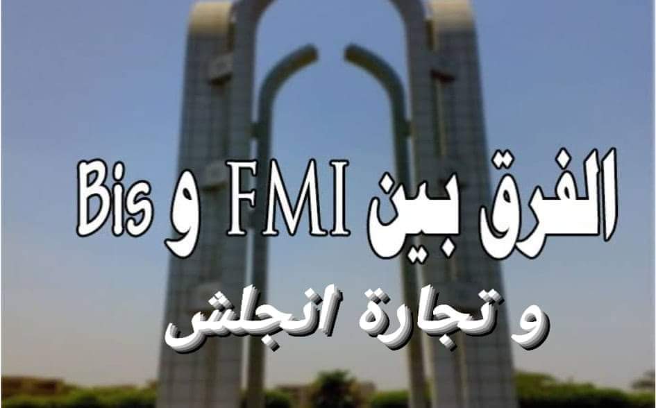 الفرق بين كليات BIS و FMI و تجاره انجلش