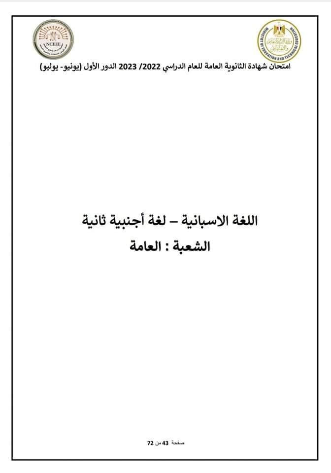 نموذج الإجابة الرسمي للوزارة لامتحان مادة اللغة الأسبانية 2023 - منصة كتاتيب مصر - نموذج الإجابة الرسمي للوزارة لامتحان مادة اللغة الأسبانية 2023 نموذج الإجابة الرسمي للوزارة لامتحان مادة اللغة الأسبانية 2023