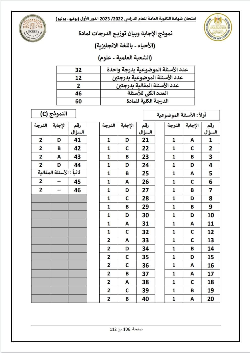 نموذج الإجابة الرسمي للوزارة لامتحان مادة الأحياء لغات 2023