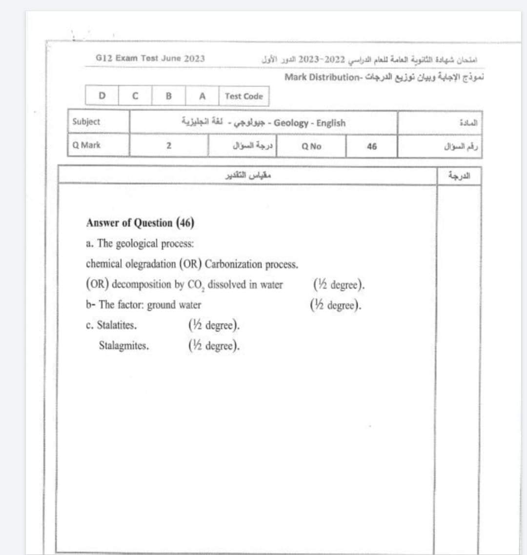 نموذج الإجابة الرسمي للوزارة لامتحان مادة الجيولوجيا باللغة الإنجليزية 2023