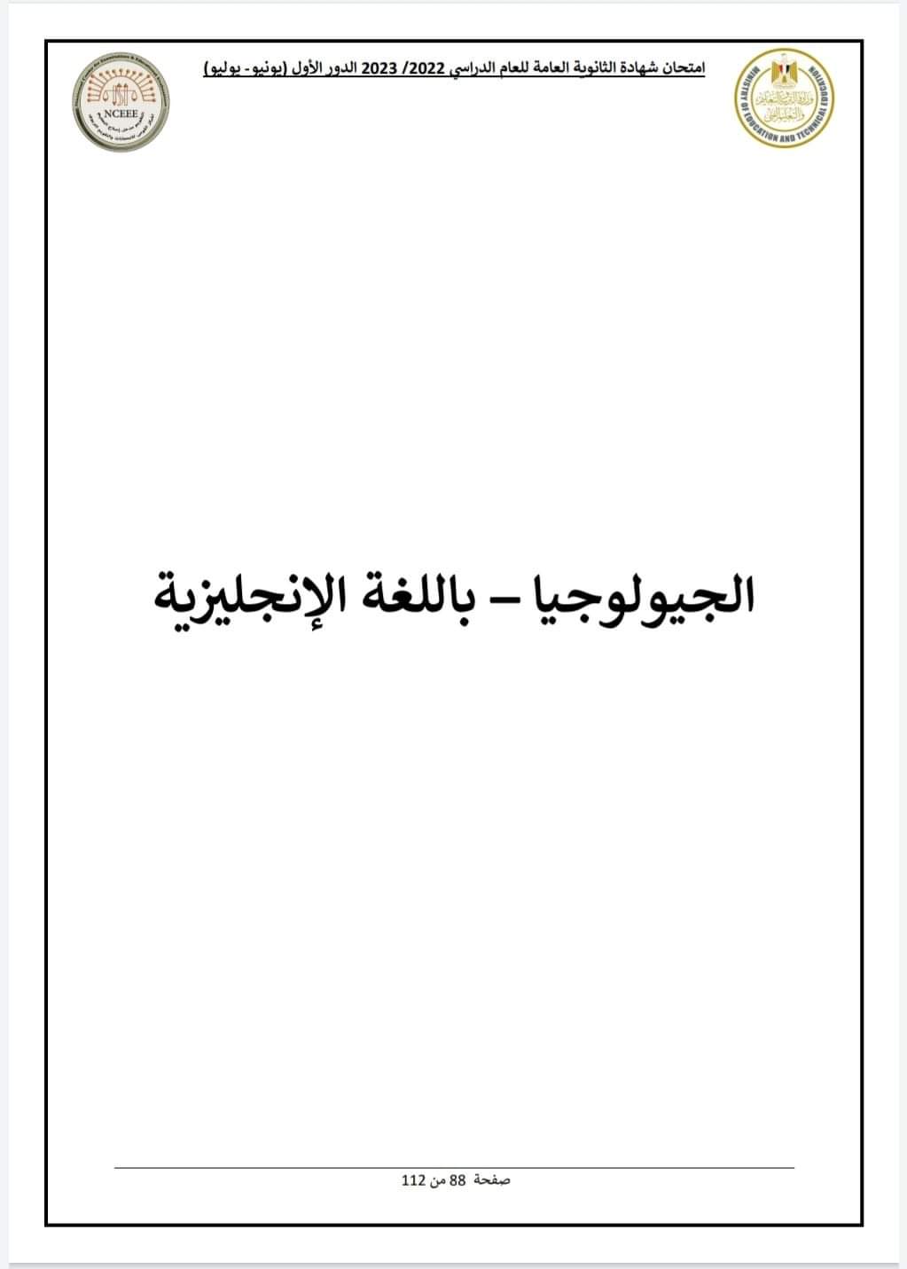 نموذج الإجابة الرسمي للوزارة لامتحان مادة الجيولوجيا باللغة الإنجليزية 2023