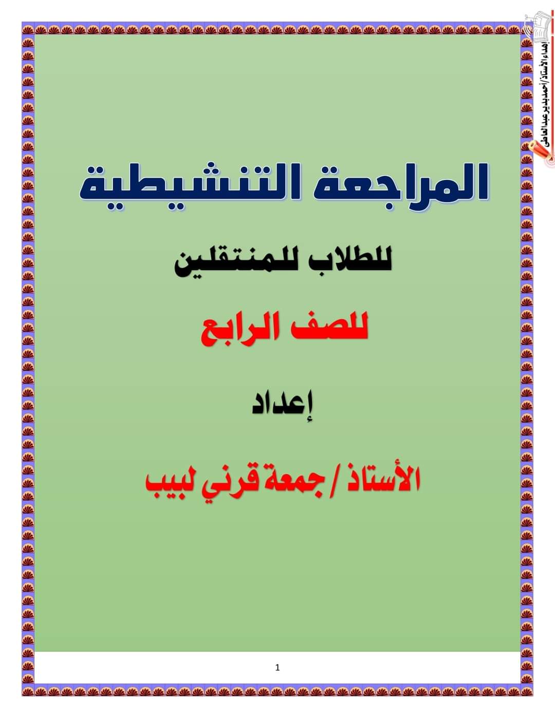 مذكرة تنشيط في اللغة العربية للصف الرابع الابتدائي 2024 - منصة كتاتيب مصر - مذكرة تنشيط في اللغة العربية للصف الرابع الابتدائي 2024 مذكرة تنشيط في اللغة العربية للصف الرابع الابتدائي 2024