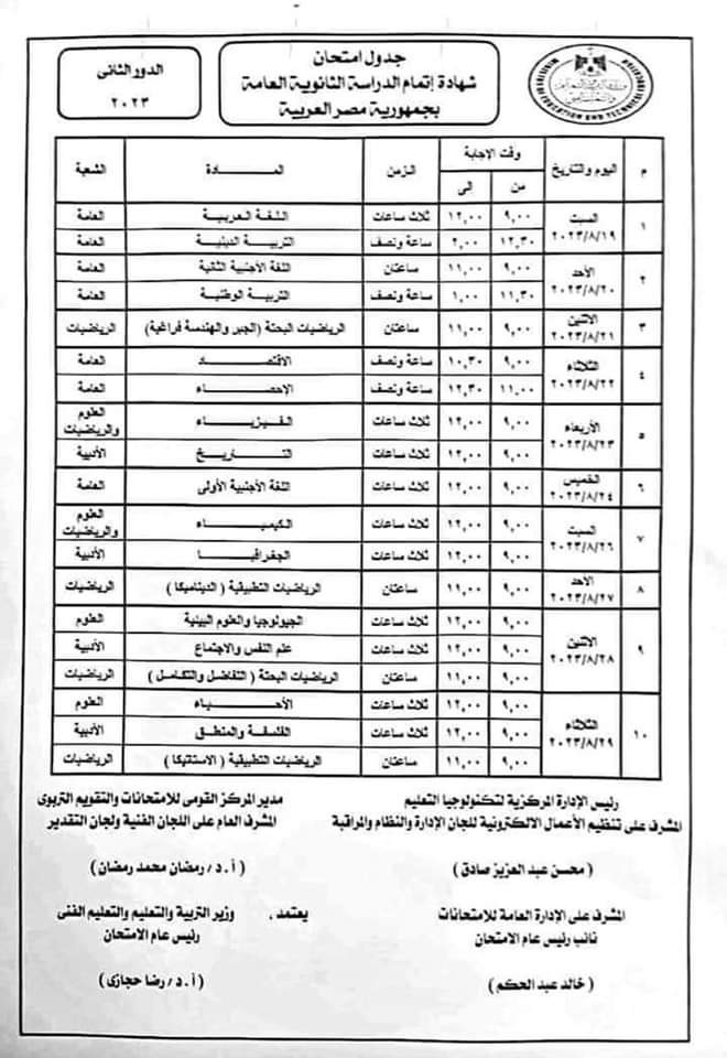 جدول امتحانات الثانوية العامة الدور الثاني 2023