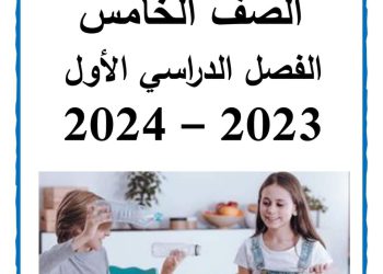 تحميل مذكرة سمير الغريب مهارات مهنية خامسة ابتدائي الترم الاول 2024