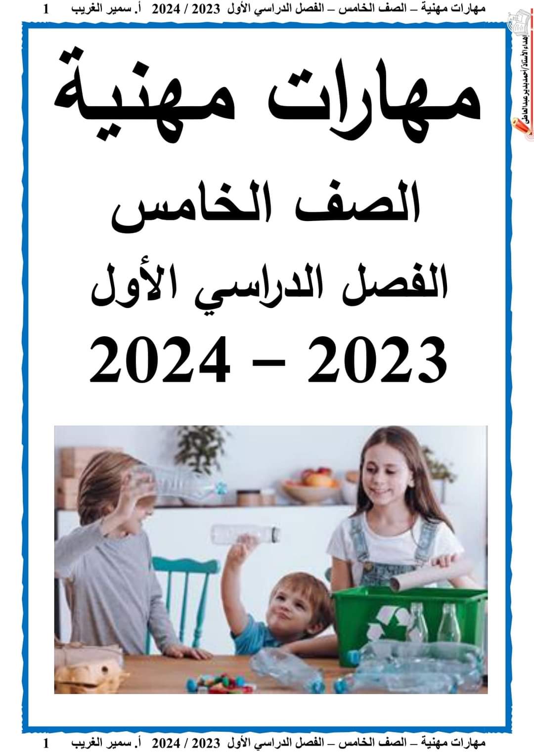تحميل مذكرة سمير الغريب مهارات مهنية خامسة ابتدائي الترم الاول 2024