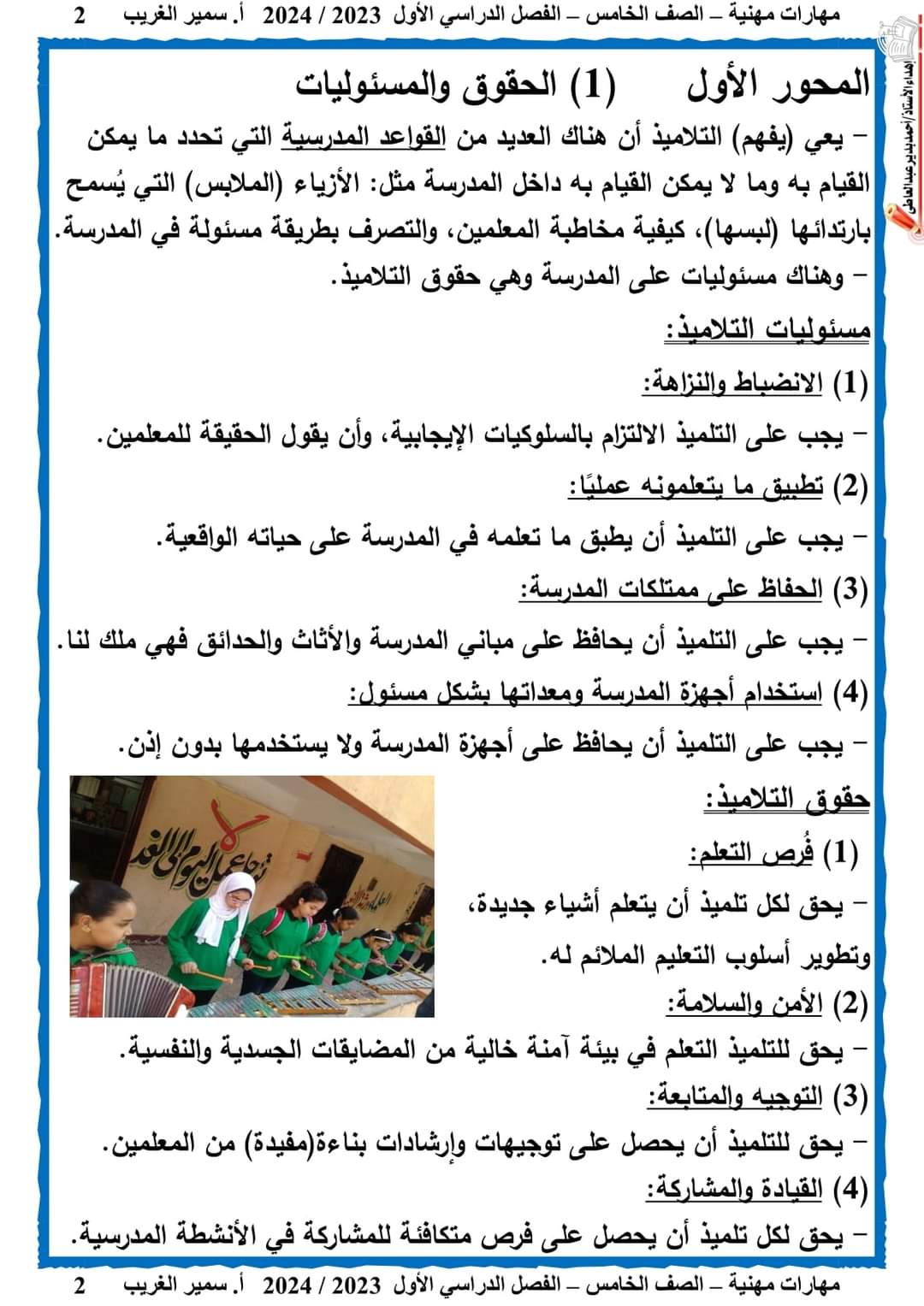 تحميل مذكرة سمير الغريب مهارات مهنية خامسة ابتدائي الترم الاول 2024