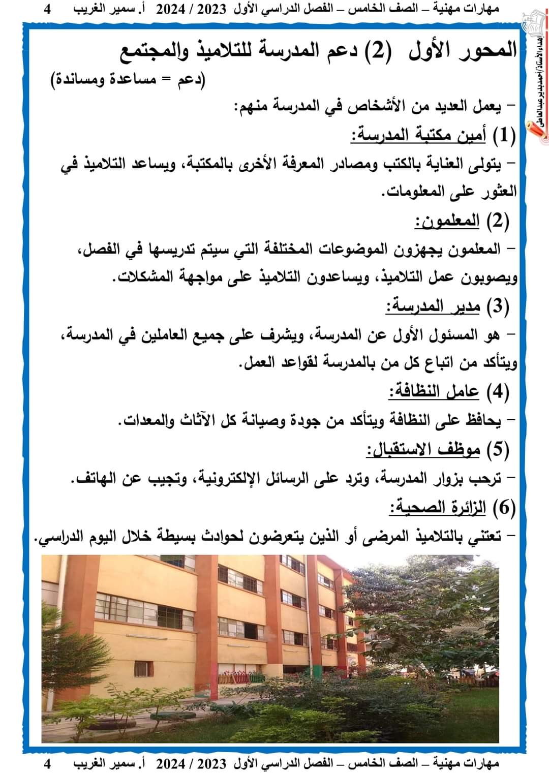 تحميل مذكرة سمير الغريب مهارات مهنية خامسة ابتدائي الترم الاول 2024