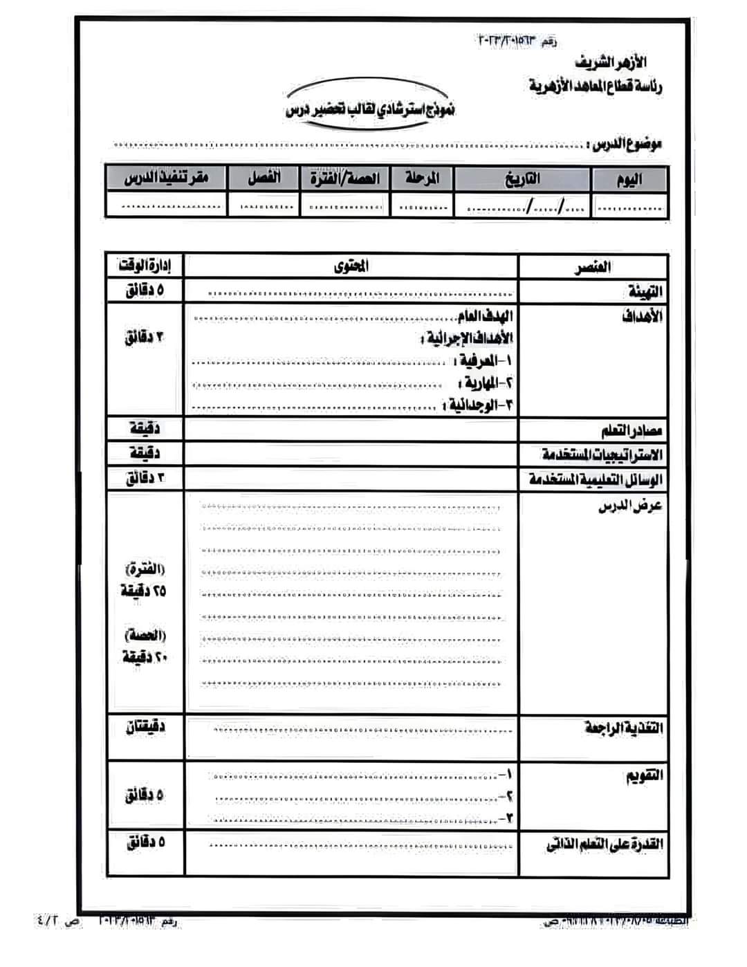 تحميل قالب تحضير الدروس الرسمي لمعلمي الأزهر الشريف 2024