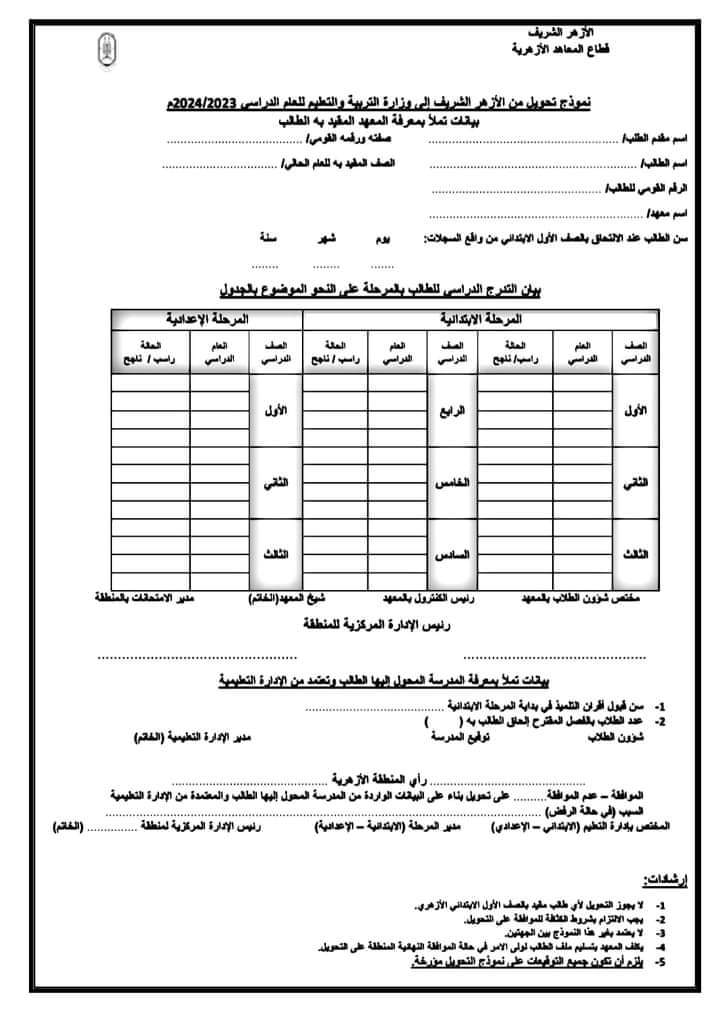 نموذج تحويل من الأزهر الشريف إلى وزارة التربية والتعليم للعام الدراسي ٢٠٢٣م/ ٢٠٢٤ م