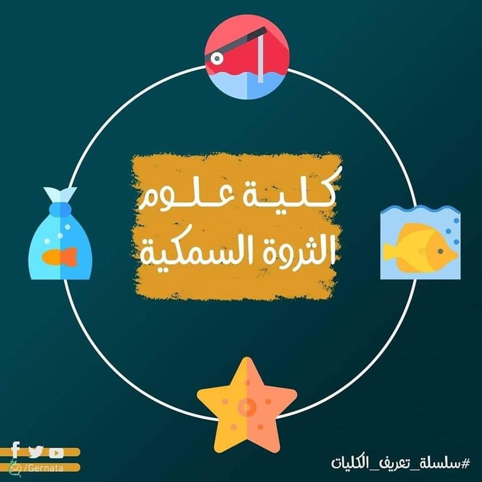 تنسيق ومميزات كلية علوم الثروة السمكية - منصة كتاتيب مصر - تنسيق ومميزات كلية علوم الثروة السمكية تنسيق ومميزات كلية علوم الثروة السمكية