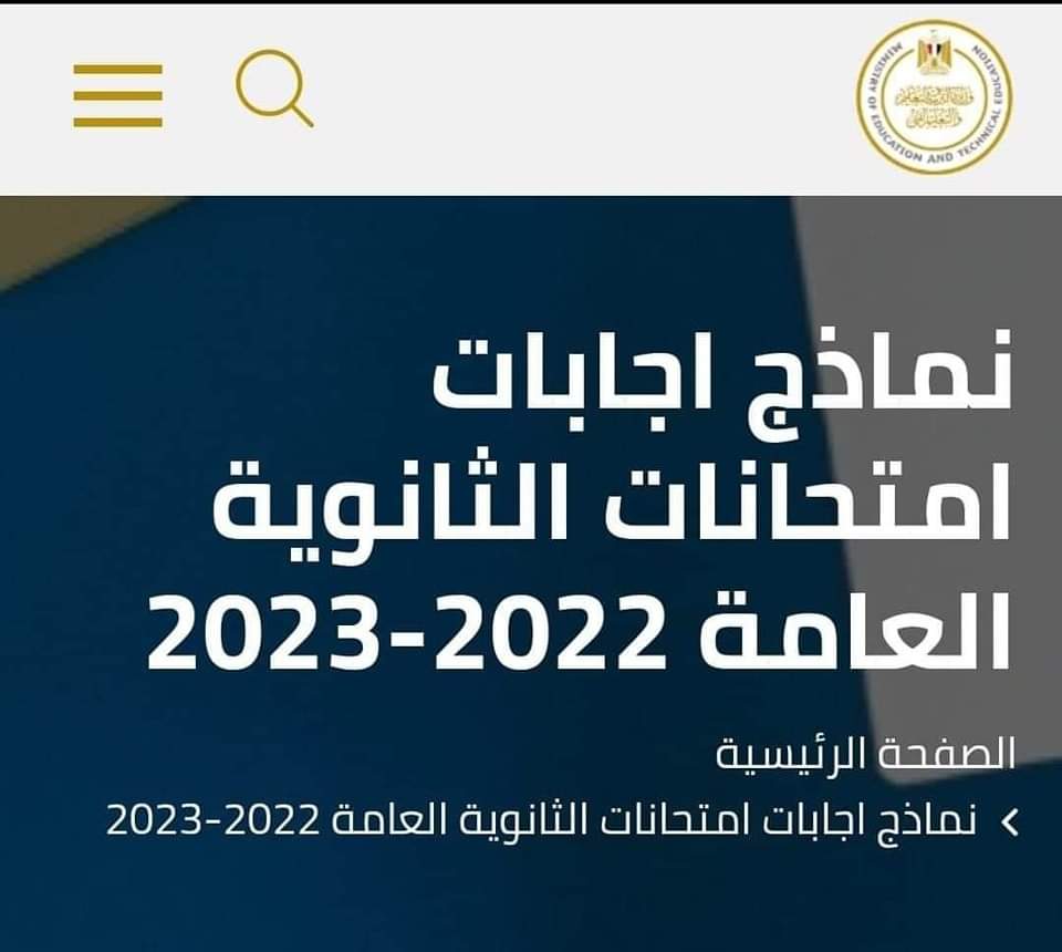 تحميل نماذج الاجابة الرسمية لامتحانات الثانوية العامة الدور الاول 2023