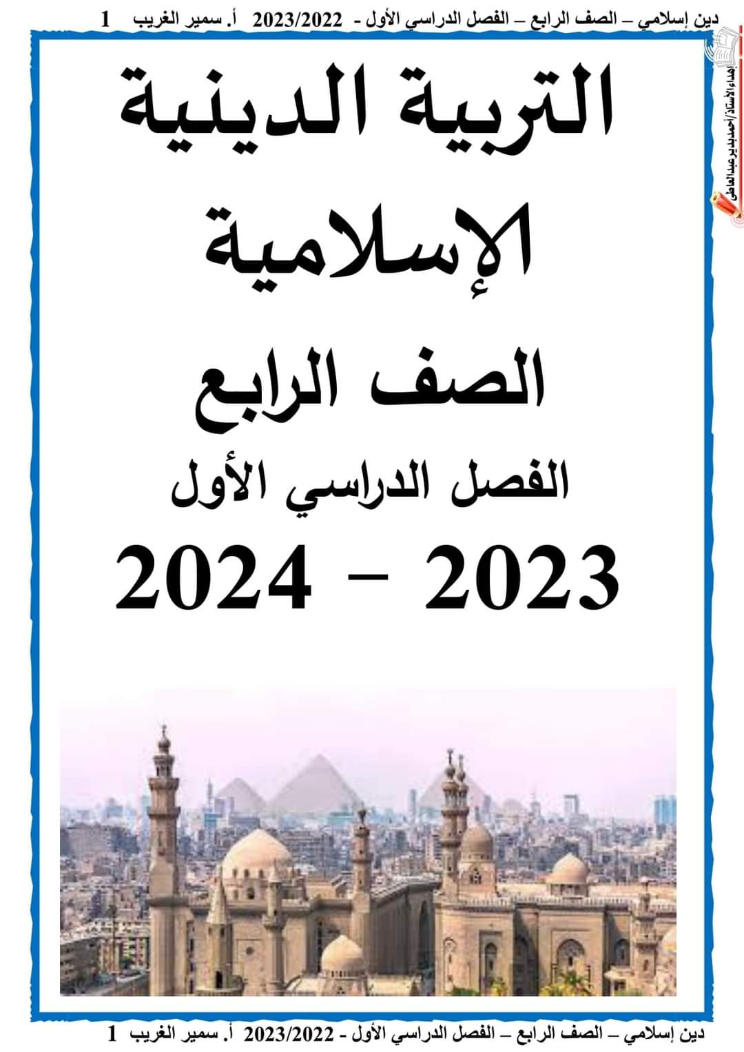 مذكرة سمير الغريب تربية اسلامية رابعة ابتدائي الترم الاول 2024 - منصة كتاتيب مصر - مذكرة سمير الغريب تربية اسلامية رابعة ابتدائي الترم الاول 2024 مذكرة سمير الغريب تربية اسلامية رابعة ابتدائي الترم الاول 2024