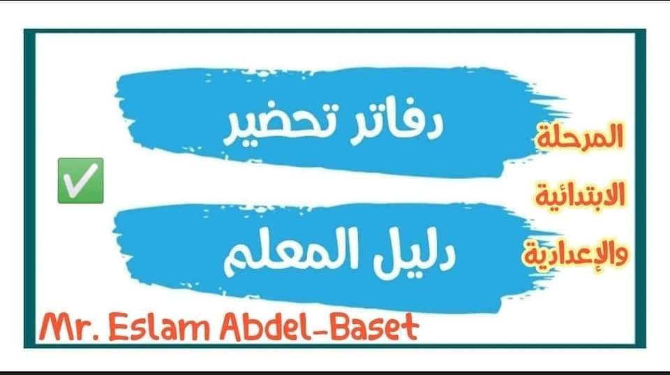 تحميل دفاتر التحضير الإلكتروني وادلة المعلم للمرحلة الإبتدائية نظام جديد