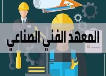 تفاصيل وتنسيق المعهد الفني الصناعي والصحي