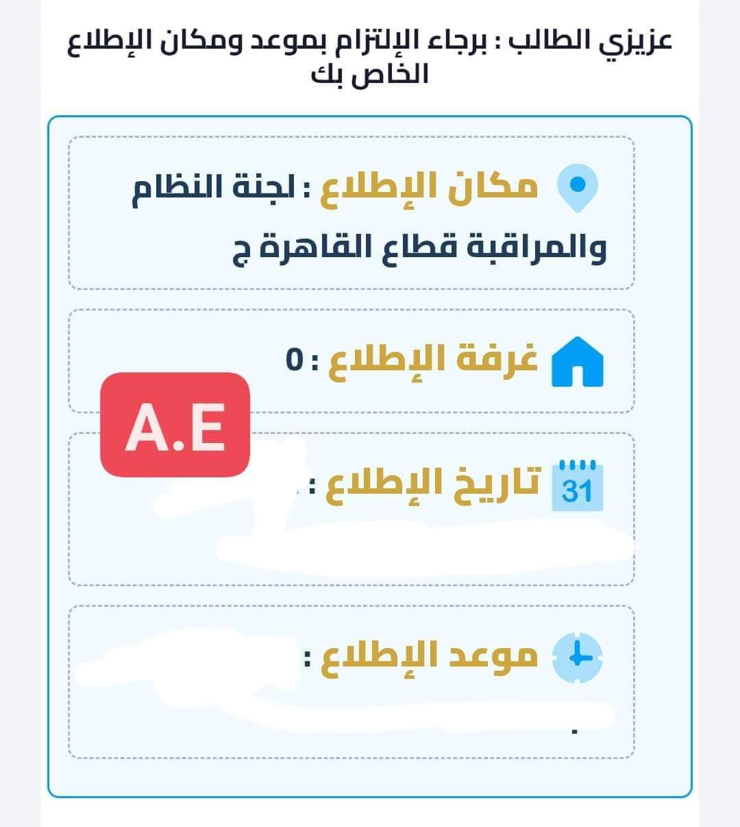 عناوين لجان التظلم على نتيجة الثانوية العامة في القاهرة