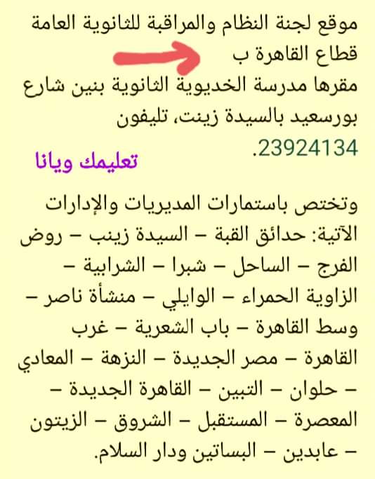 مقر وعناوين لجان تظلمات الثانوية العامة بالمحافظات - منصة كتاتيب مصر - مقر وعناوين لجان تظلمات الثانوية العامة بالمحافظات مقر وعناوين لجان تظلمات الثانوية العامة بالمحافظات