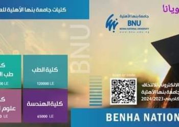 فتح باب التقديم الإلكتروني للالتحاق بكليات جامعة بنها الأهلية للعام الأكاديمي ٢٠٢٤/٢٠٢٣