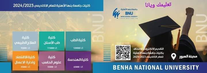 فتح باب التقديم الإلكتروني للالتحاق بكليات جامعة بنها الأهلية للعام الأكاديمي ٢٠٢٤/٢٠٢٣ - منصة كتاتيب مصر - فتح باب التقديم الإلكتروني للالتحاق بكليات جامعة بنها الأهلية للعام الأكاديمي ٢٠٢٤/٢٠٢٣ فتح باب التقديم الإلكتروني للالتحاق بكليات جامعة بنها الأهلية للعام الأكاديمي ٢٠٢٤/٢٠٢٣