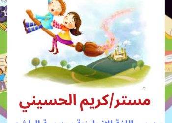 تحميل مذكرة شريف الحسيني في اللغة الانجليزية رابعة ابتدائي الترم الاول 2024