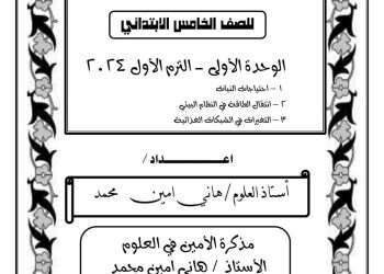 تحميل مذكرة الأمين في العلوم خامسة ابتدائي الترم الاول 2024