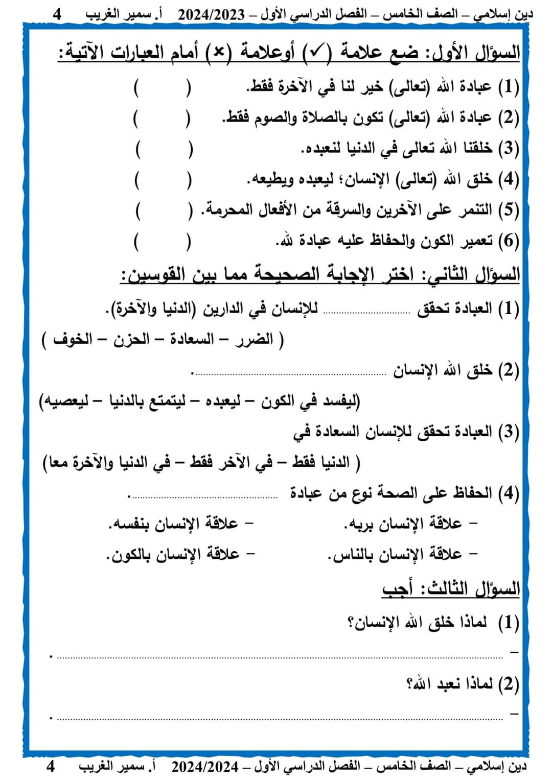 تحميل مذكرة سمير الغريب تربية دينية خامسة ابتدائي الترم الاول 2024 - منصة كتاتيب مصر - تحميل مذكرة سمير الغريب تربية دينية خامسة ابتدائي الترم الاول 2024 تحميل مذكرة سمير الغريب تربية دينية خامسة ابتدائي الترم الاول 2024