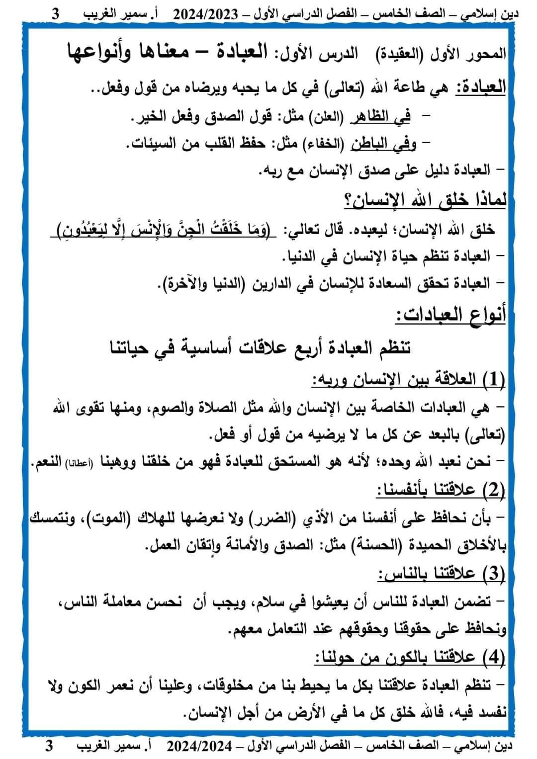تحميل مذكرة سمير الغريب تربية دينية خامسة ابتدائي الترم الاول 2024 - منصة كتاتيب مصر - تحميل مذكرة سمير الغريب تربية دينية خامسة ابتدائي الترم الاول 2024 تحميل مذكرة سمير الغريب تربية دينية خامسة ابتدائي الترم الاول 2024