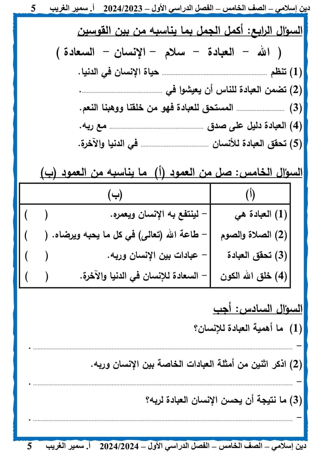 تحميل مذكرة سمير الغريب تربية دينية خامسة ابتدائي الترم الاول 2024 - منصة كتاتيب مصر - تحميل مذكرة سمير الغريب تربية دينية خامسة ابتدائي الترم الاول 2024 تحميل مذكرة سمير الغريب تربية دينية خامسة ابتدائي الترم الاول 2024