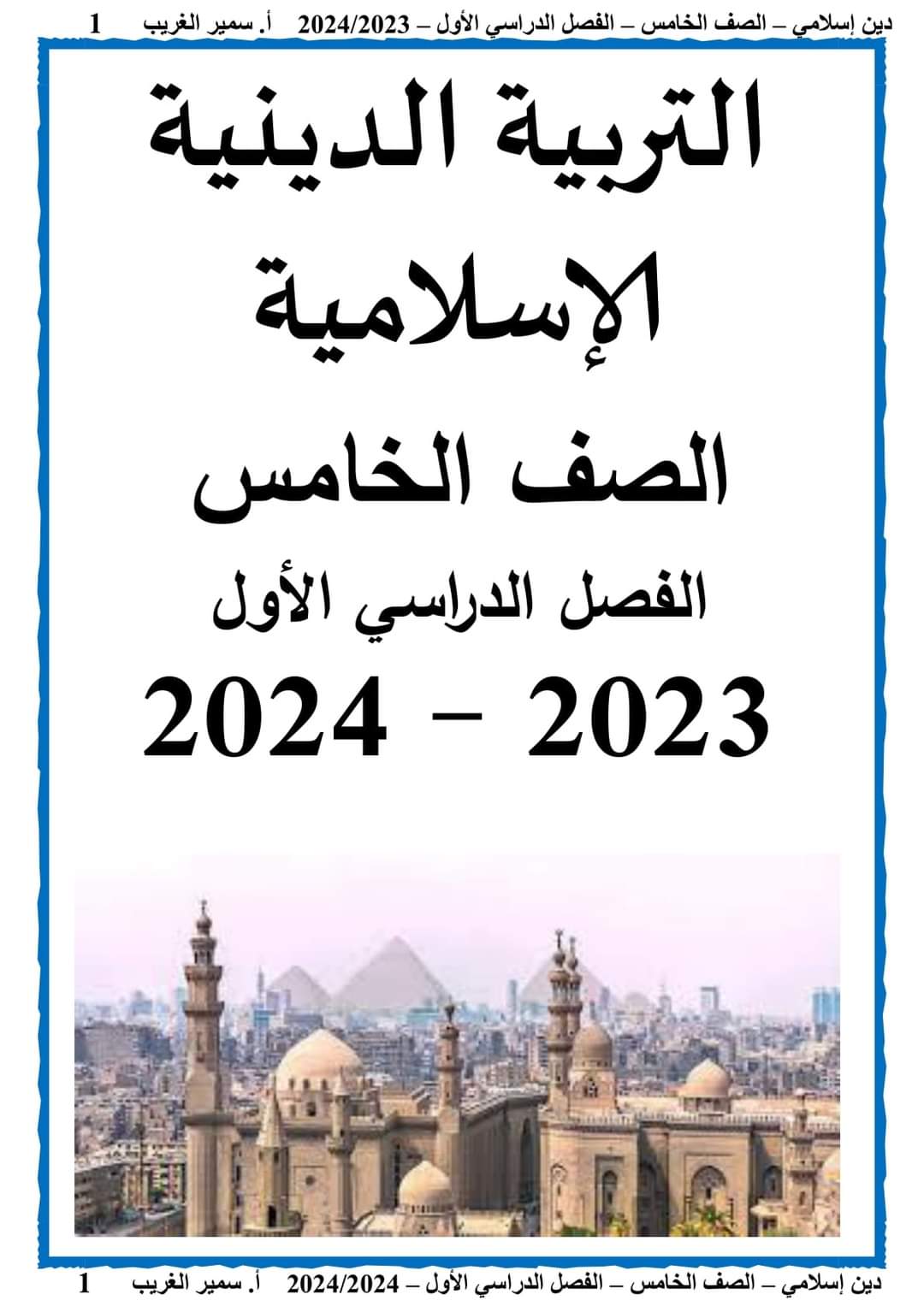 تحميل مذكرة سمير الغريب تربية دينية خامسة ابتدائي الترم الاول 2024 - منصة كتاتيب مصر - تحميل مذكرة سمير الغريب تربية دينية خامسة ابتدائي الترم الاول 2024 تحميل مذكرة سمير الغريب تربية دينية خامسة ابتدائي الترم الاول 2024