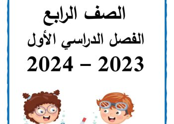 مذكرة سمير الغريب في العلوم رابعة ابتدائي الترم الاول 2024