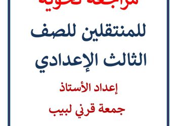 مذكرة مراجعة نحوية للصف الثالث الاعدادي لمستر جمعه قرني لبيب