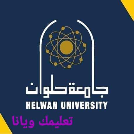 تنسيق وبرامج جامعة حلوان الأهلية وطريقة التقديم