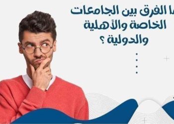 الفرق بين الجامعات الخاصة والجامعات ذات طبيعة خاصة والأهلية والدولية المعتمدة في مصر