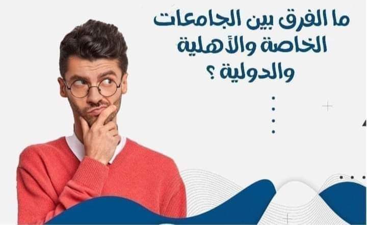 الفرق بين الجامعات الخاصة والجامعات ذات طبيعة خاصة والأهلية والدولية المعتمدة في مصر - منصة كتاتيب مصر - الفرق بين الجامعات الخاصة والجامعات ذات طبيعة خاصة والأهلية والدولية المعتمدة في مصر الفرق بين الجامعات الخاصة والجامعات ذات طبيعة خاصة والأهلية والدولية المعتمدة في مصر