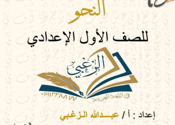 تحميل ملزمة نحو للصف الاول الاعدادي الترم الاول pdf
