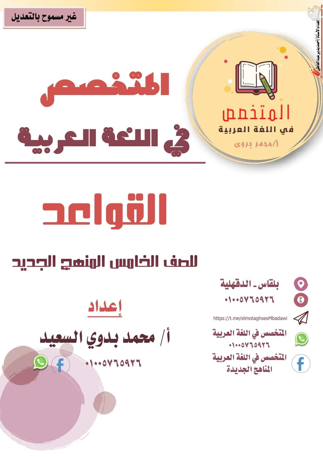 ملزمة المتخصص في النحو للصف الخامس الابتدائي الترم الاول - منصة كتاتيب مصر - ملزمة المتخصص في النحو للصف الخامس الابتدائي الترم الاول ملزمة المتخصص في النحو للصف الخامس الابتدائي الترم الاول