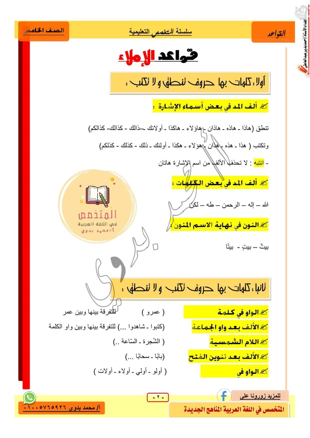 ملزمة المتخصص في النحو للصف الخامس الابتدائي الترم الاول - منصة كتاتيب مصر - ملزمة المتخصص في النحو للصف الخامس الابتدائي الترم الاول ملزمة المتخصص في النحو للصف الخامس الابتدائي الترم الاول