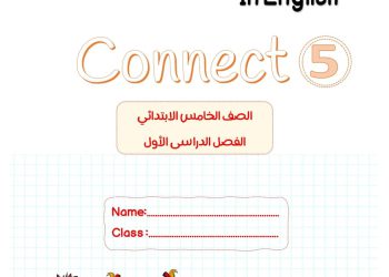 أفضل ملزمة كونكت الصف الخامس الابتدائي ترم أول ٢٠٢٤ مستر/صلاح عبدالسلام