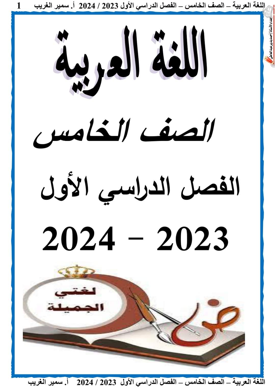 تحميل مذكرة سمير الغريب في اللغة العربية خامسة ابتدائي الترم الاول 2024