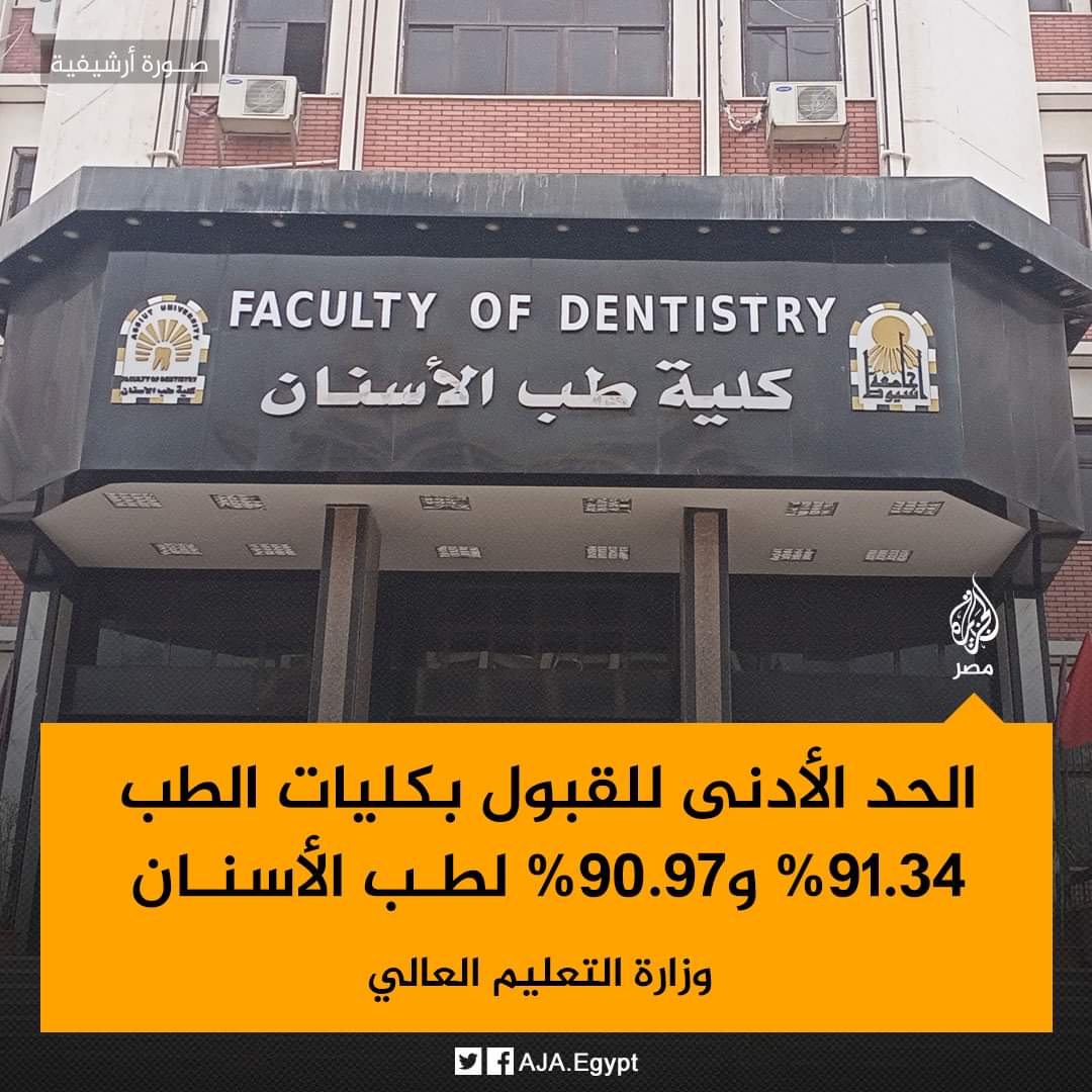 وزير التعليم العالي: الحد الأدنى للقبول بكليات الطب هذا العام 91.34% و90.97% لطب الأسنان و89.51% للصيدلة و85% للهندسة