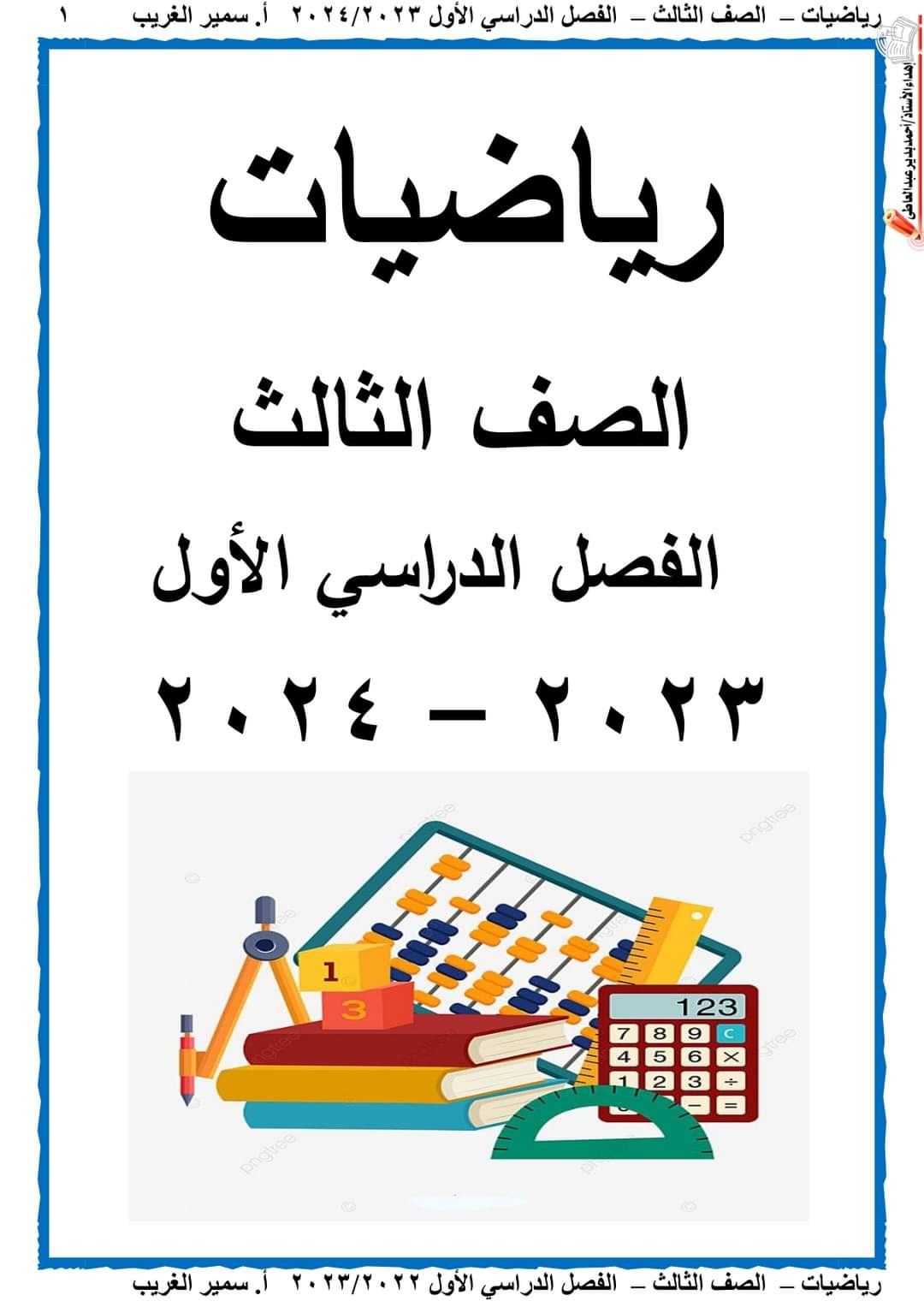 تحميل مذكرة سمير الغريب في الرياضيات للصف الثالث الابتدائي الترم الاول 2024