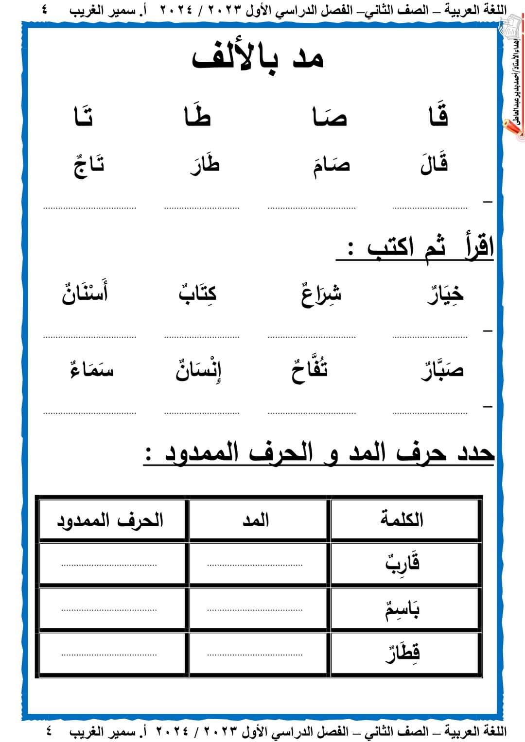 تحميل مذكرة سمير الغريب في اللغة العربية للصف الثاني الابتدائي الترم الاول 2024
