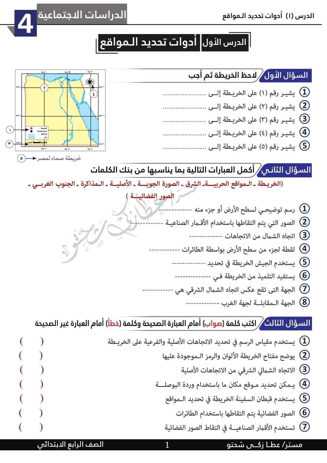 ملزمة عطا زكي شحتو درس ادوات تحديد المواقع رابعة ابتدائي 2024