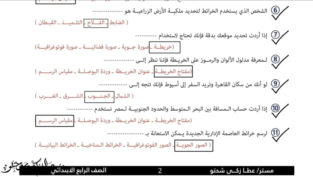 ملزمة عطا زكي شحتو درس ادوات تحديد المواقع رابعة ابتدائي 2024